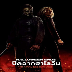 HALLOWEEN ENDS (2022) ปิดฉาก ฮาโลวีน ซับไทย