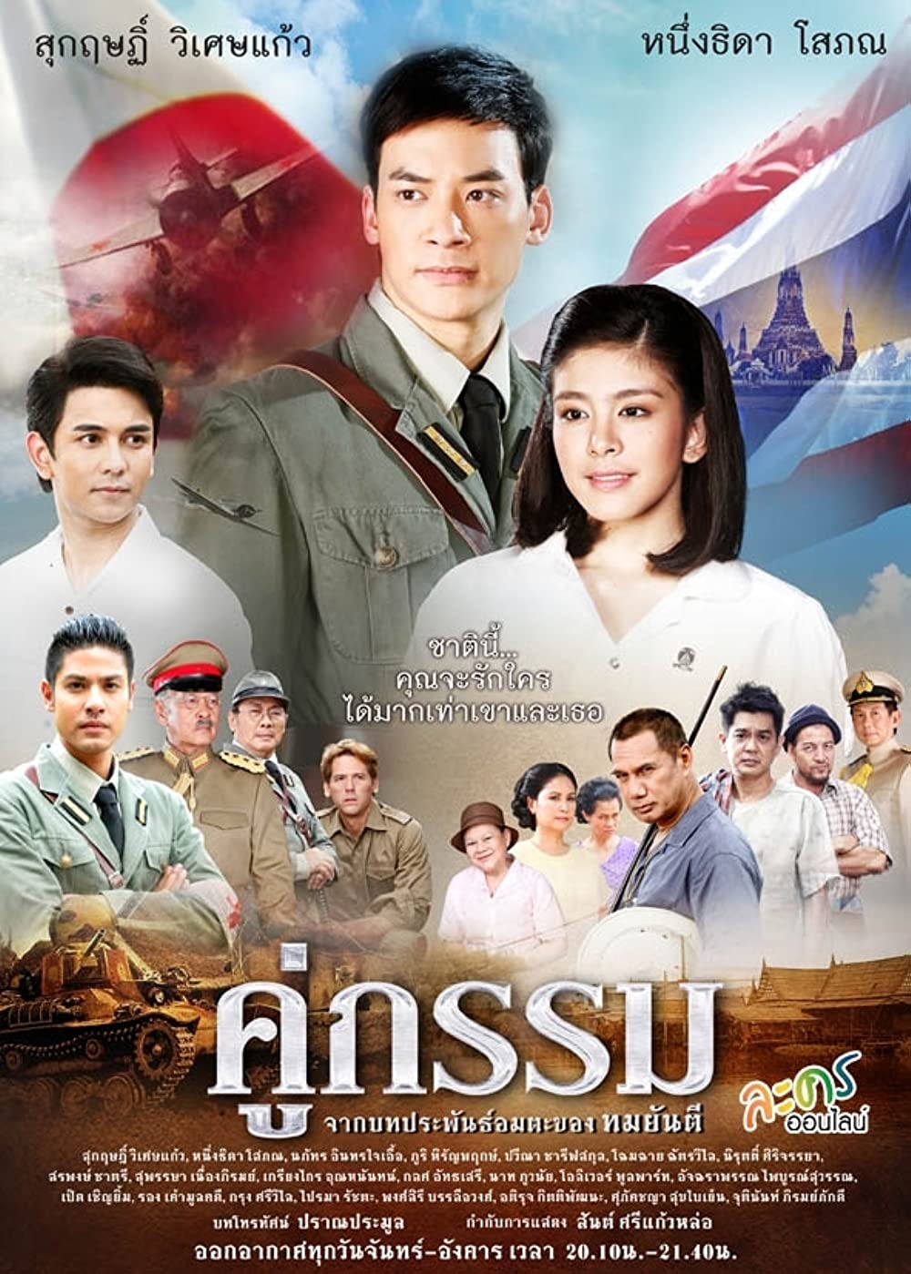 Sunset at Chaopraya (2013) คู่กรรม พากย์ไทย