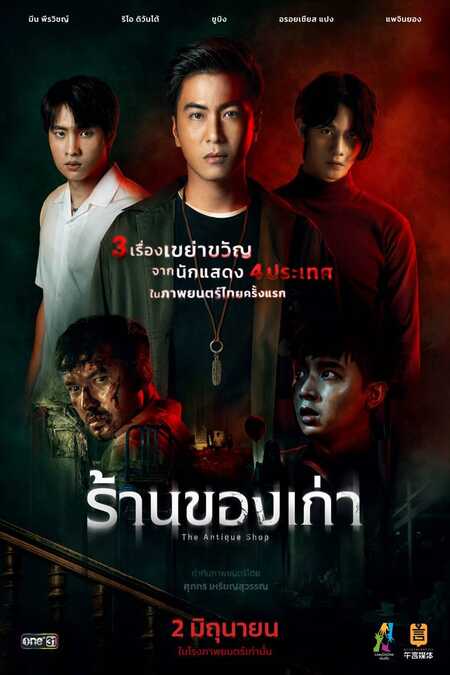 THE ANTIQUE SHOP (2022) ร้านของเก่า ซับไทย