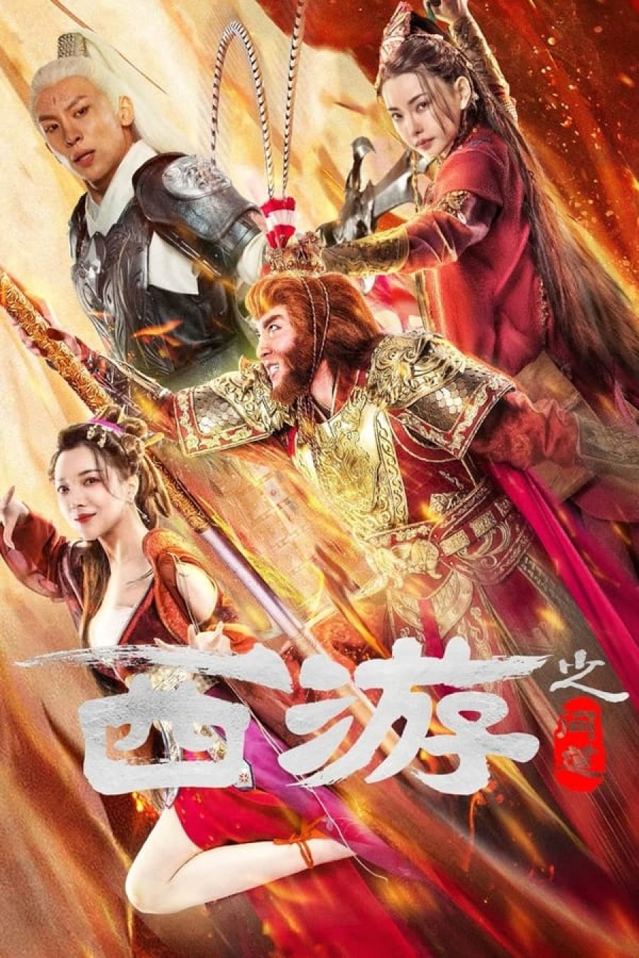 JOURNEY TO THE WEST ASK TAO (2023) ไซอิ๋วลัทธิเต๋า ซับไทย