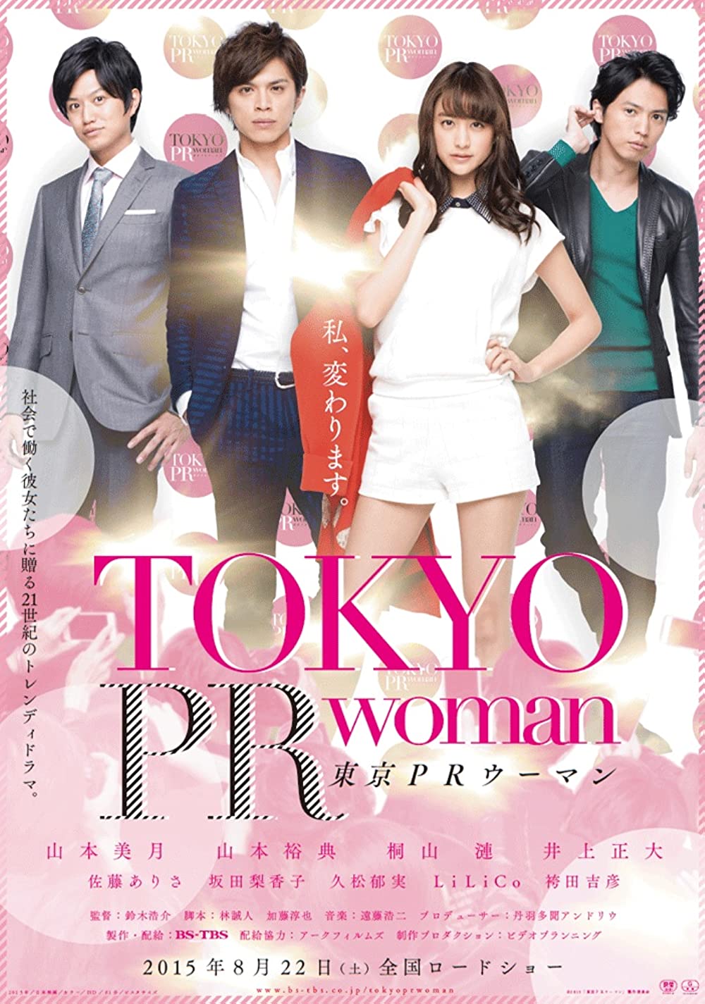 TOKYO PR WOMAN (2015) สาวพีอาร์ กับหัวหน้าสุดโหด พากย์ไทย