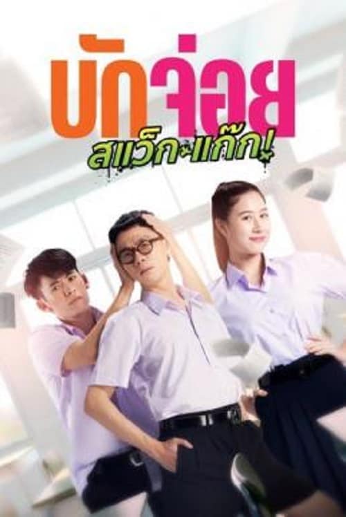 LA LA BOY (2023) บักจ่อย สแว็กแก๊ก พากย์ไทย