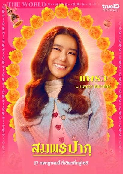 Wish Me Luck (2023) สมพรปาก