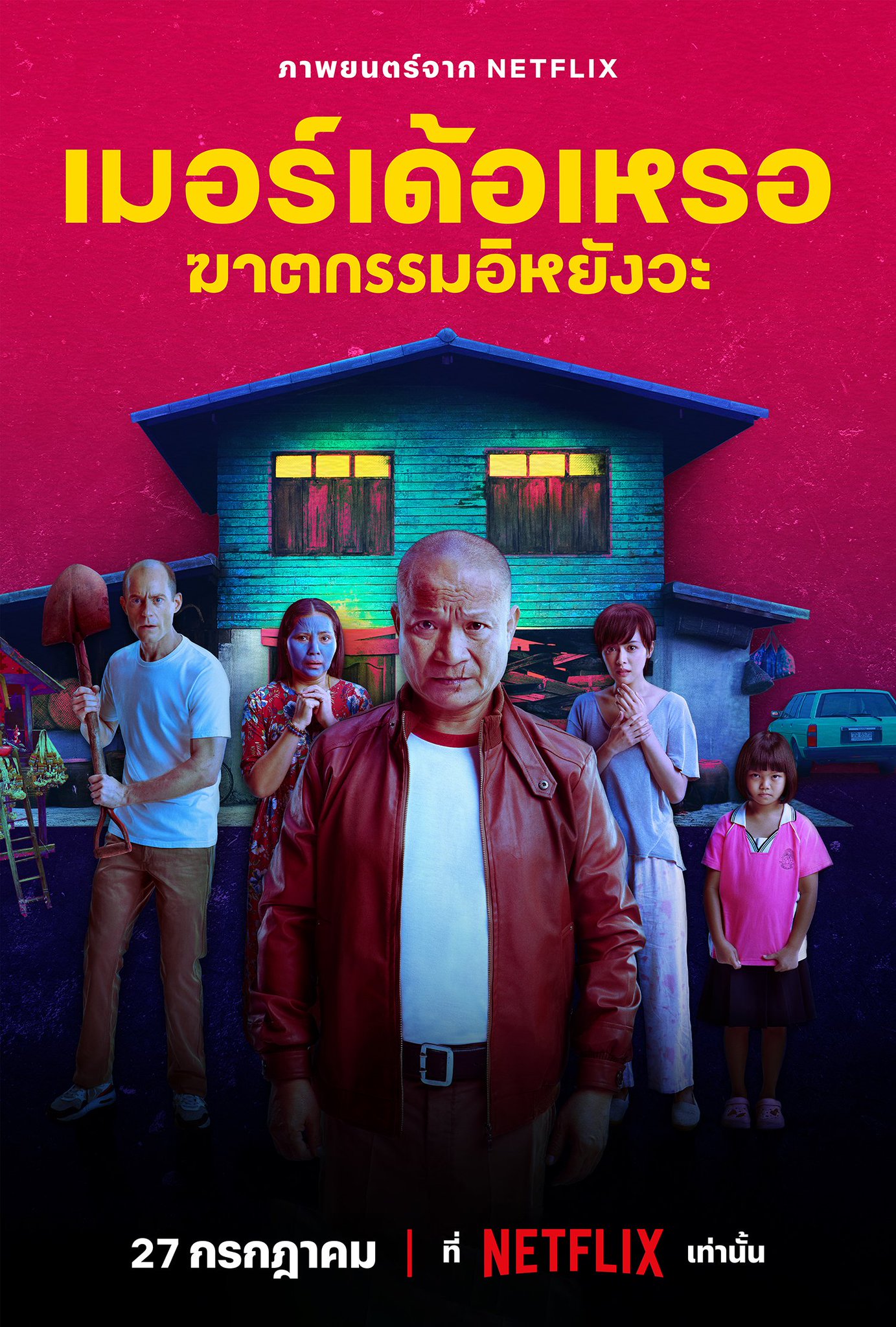 THE MURDERER (2023) เมอร์เด้อเหรอ ฆาตกรรมอิหยังวะ พากย์ไทย
