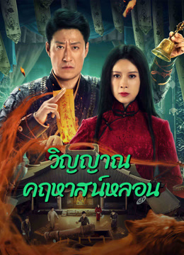 EXORCISM (2023) วิญญาณคฤหาสน์หลอน ซับไทย