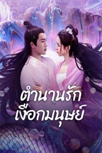 MERMAID (2024) ตำนานรักเงือกมนุษย์ ซับไทย