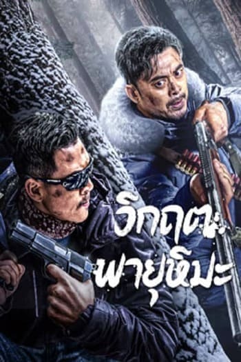 SNOWSTORM (2024) วิกฤตพายุหิมะ ซับไทย