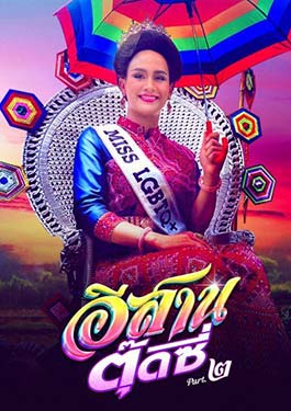 E-SARN TOOTSIE PART 2 (2024) อีสานตุ๊ดซี่ ภาค 2 พากย์ไทย