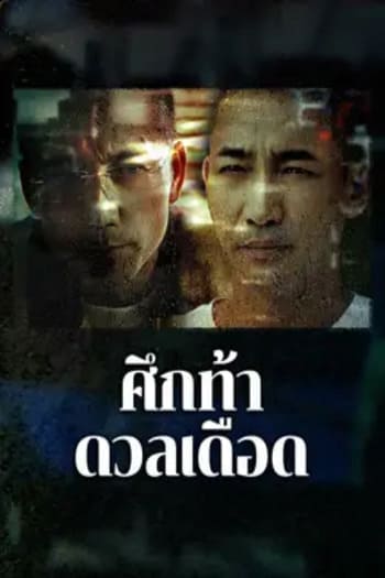 “The Lost Man (2024) ศึกท้าดวลเดือด “