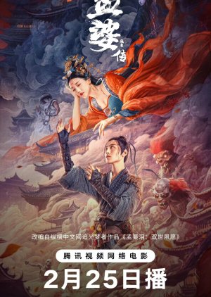 Biography of Meng Po (2024) ตำนานเมิ่งโผ