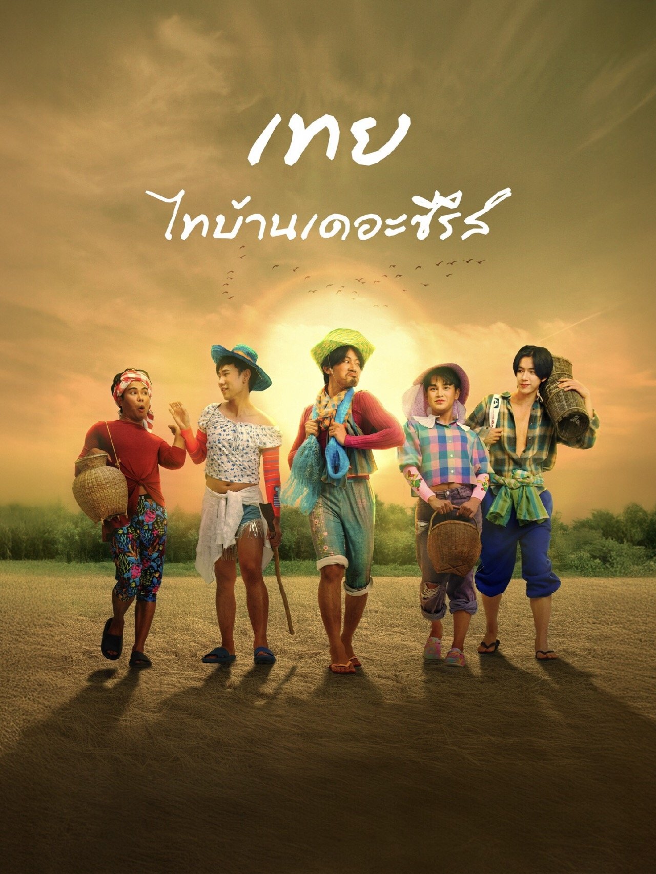 เทย ไทบ้านเดอะซีรีส์ (2025) Nancy Boy