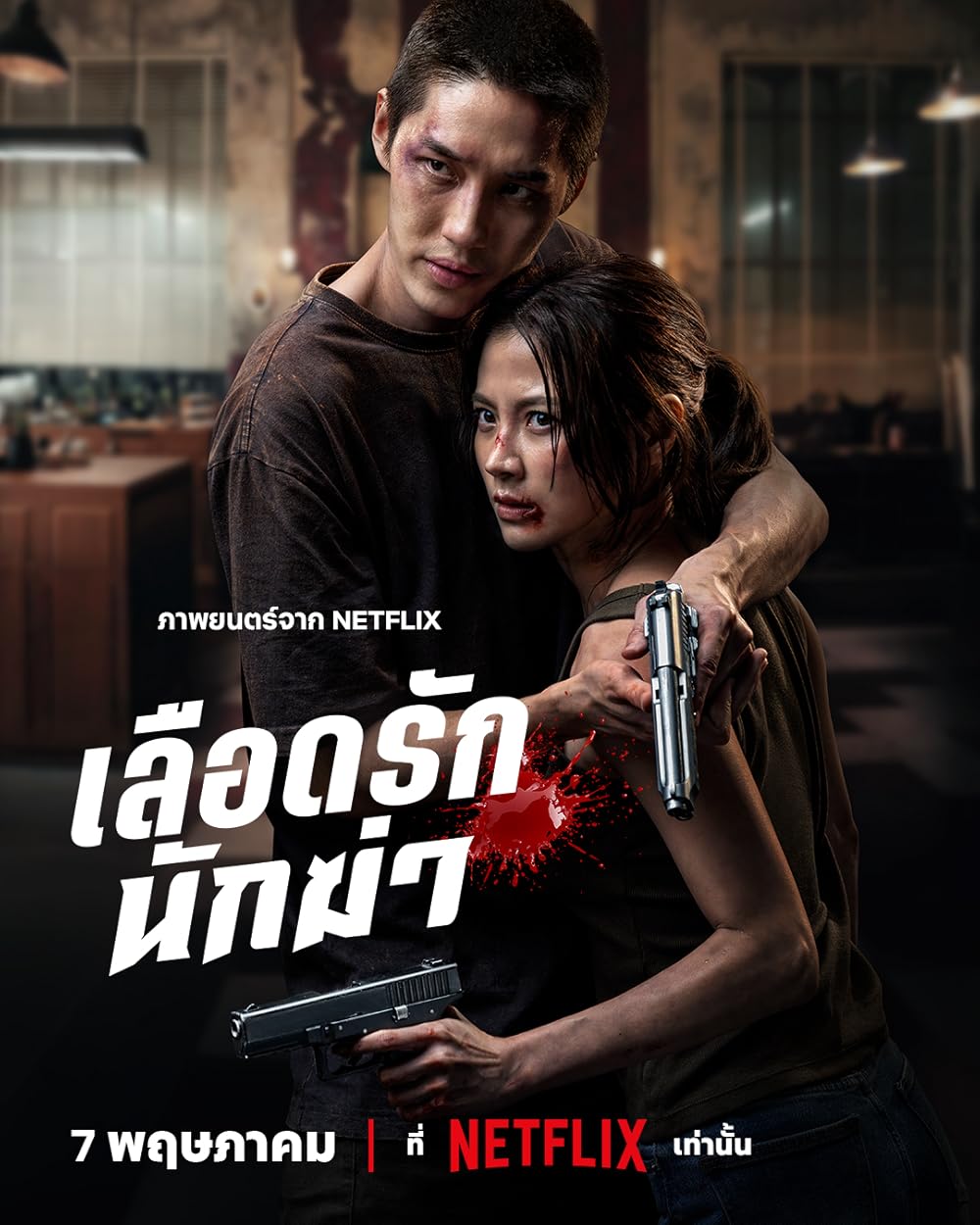 My Dearest Assassin (2026) เลือดรัก นักฆ่า พากย์ไทย