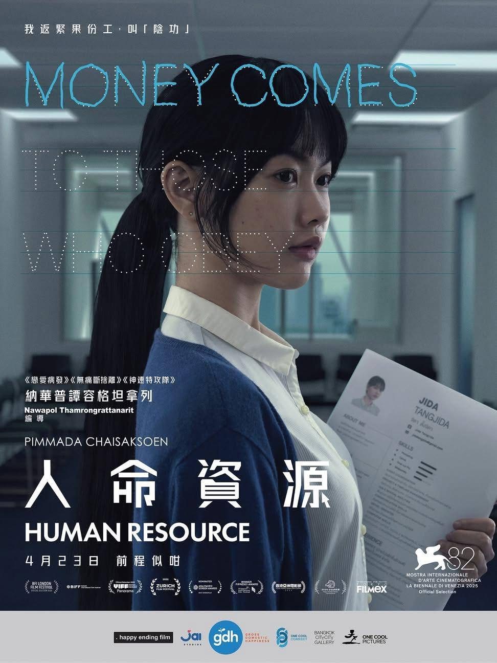 Human Resource (2026) พนักงานใหม่ (โปรดรับไว้พิจารณา)  พากย์ไทย