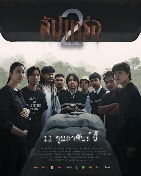The Undertaker 2 Afterlife (2026) สัปเหร่อ 2