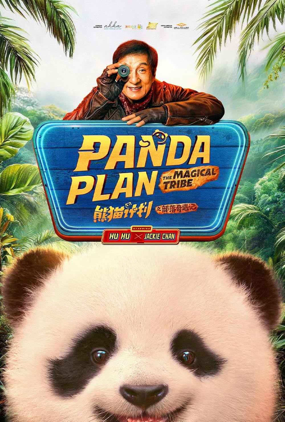 Panda Plan 2 The Magical Tribe (2026) แพนด้าเด้งยกกำลังฟัด  พากย์ไทย